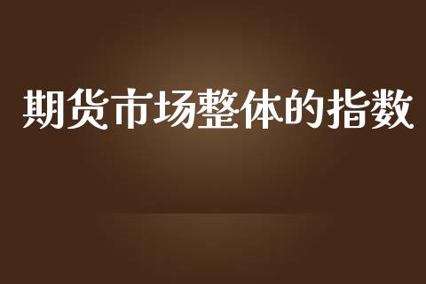 期货市场整体的指数_https://wap.sdyuehang.cn_新股申购_第1张