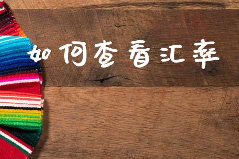 如何查看汇率_https://wap.sdyuehang.cn_美股行情_第1张