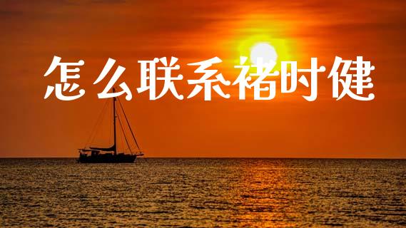怎么联系褚时健_https://wap.sdyuehang.cn_美股行情_第1张