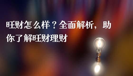 旺财怎么样？全面解析，助你了解旺财理财_https://wap.sdyuehang.cn_美股行情_第1张