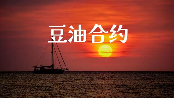 豆油合约_https://wap.sdyuehang.cn_产经新闻_第1张