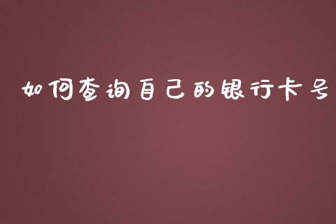 如何查询自己的银行卡号_https://wap.sdyuehang.cn_产经新闻_第1张
