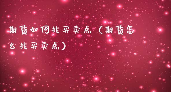 期货如何找买卖点(期货怎么找买卖点)_新股申购_第1张_产经新闻_债券资讯_新股申购_美股行情 期货如何找买卖点(期货怎么找买卖点)_https://wap.sdyuehang.cn_新股申购_第1张