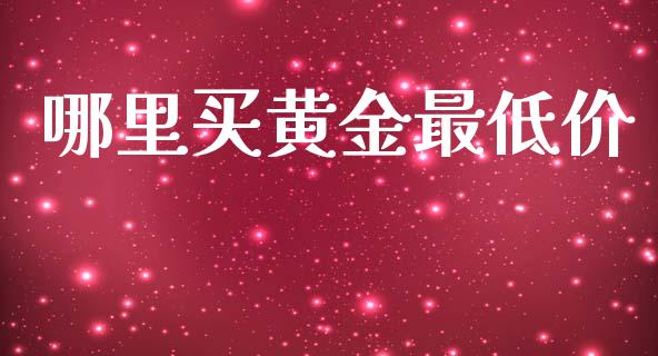 哪里买黄金最低价_https://wap.sdyuehang.cn_新股申购_第1张
