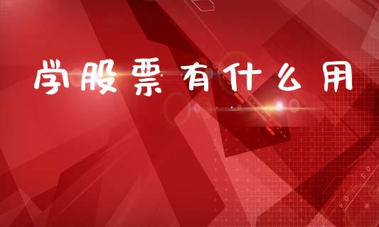 学股票有什么用_https://wap.sdyuehang.cn_美股行情_第1张