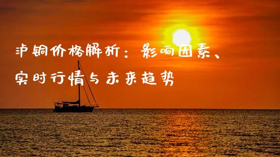 泸铜价格解析：影响因素、实时行情与未来趋势_https://wap.sdyuehang.cn_新股申购_第1张