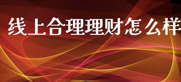 线上合理理财怎么样_https://wap.sdyuehang.cn_美股行情_第1张