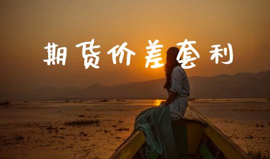 期货价差套利_https://wap.sdyuehang.cn_债券资讯_第1张