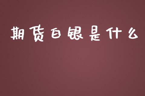 期货白银是什么_https://wap.sdyuehang.cn_美股行情_第1张
