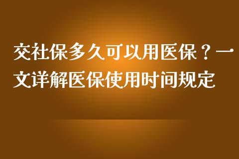 交社保多久可以用医保？一文详解医保使用时间规定_https://wap.sdyuehang.cn_债券资讯_第1张
