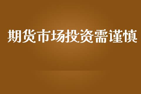 期货市场投资需谨慎_https://wap.sdyuehang.cn_新股申购_第1张