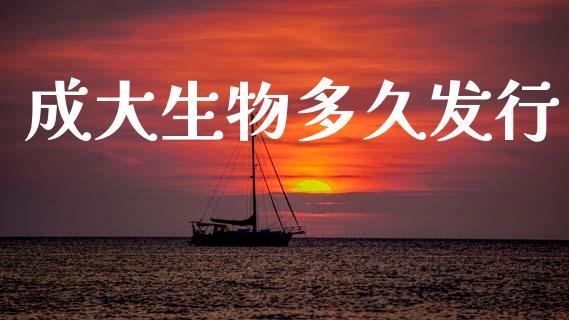 成大生物多久发行_https://wap.sdyuehang.cn_新股申购_第1张