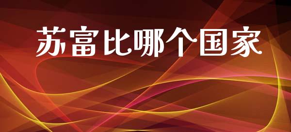 苏富比哪个国家_https://wap.sdyuehang.cn_债券资讯_第1张