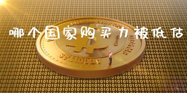 哪个国家购买力被低估_https://wap.sdyuehang.cn_美股行情_第1张
