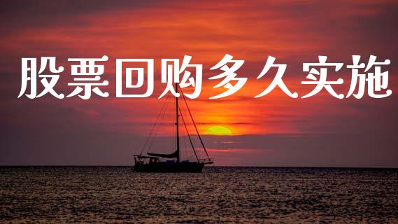 股票回购多久实施_https://wap.sdyuehang.cn_新股申购_第1张