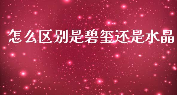 怎么区别是碧玺还是水晶_https://wap.sdyuehang.cn_新股申购_第1张
