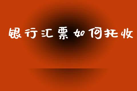 银行汇票如何托收_https://wap.sdyuehang.cn_美股行情_第1张