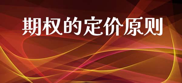 期权的定价原则_https://wap.sdyuehang.cn_产经新闻_第1张