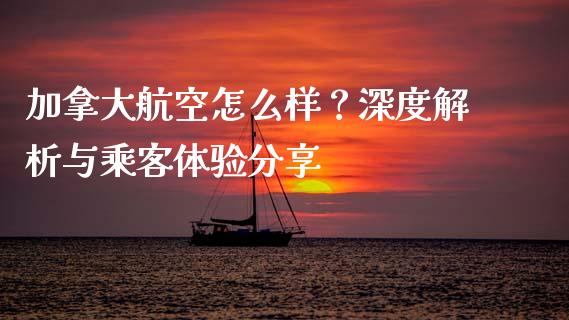 加拿大航空怎么样？深度解析与乘客体验分享_https://wap.sdyuehang.cn_美股行情_第1张