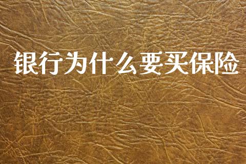 银行为什么要买保险_https://wap.sdyuehang.cn_债券资讯_第1张