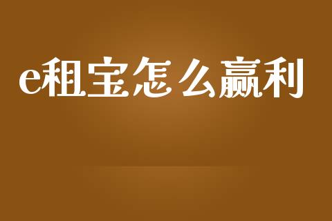 e租宝怎么赢利_https://wap.sdyuehang.cn_产经新闻_第1张