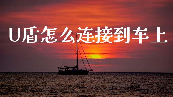 U盾怎么连接到车上_https://wap.sdyuehang.cn_美股行情_第1张