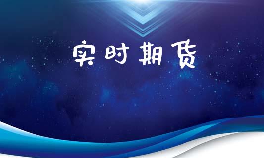 实时期货_https://wap.sdyuehang.cn_新股申购_第1张