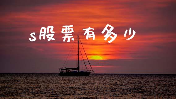 s股票有多少_https://wap.sdyuehang.cn_美股行情_第1张