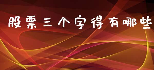股票三个字得有哪些_https://wap.sdyuehang.cn_产经新闻_第1张