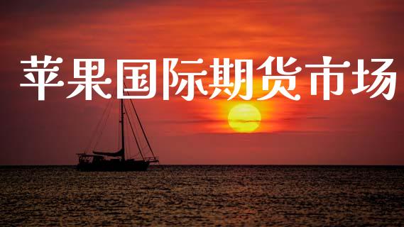 苹果国际期货市场_https://wap.sdyuehang.cn_债券资讯_第1张