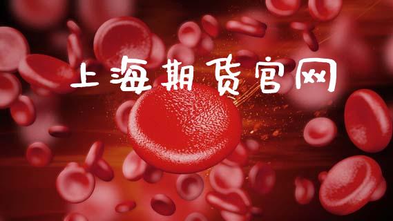 上海期货官网_https://wap.sdyuehang.cn_美股行情_第1张