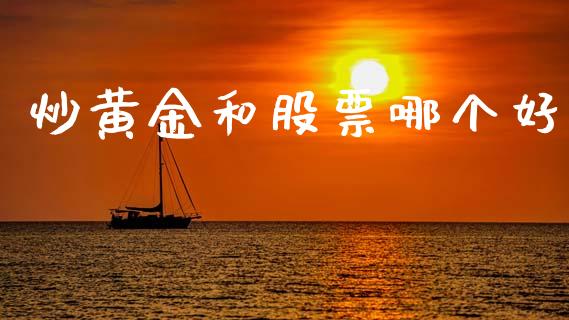 炒黄金和股票哪个好_https://wap.sdyuehang.cn_新股申购_第1张