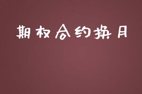 期权合约换月_https://wap.sdyuehang.cn_产经新闻_第1张
