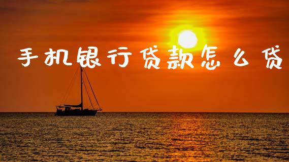手机银行贷款怎么贷_https://wap.sdyuehang.cn_新股申购_第1张