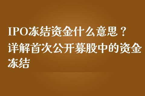 IPO冻结资金什么意思？详解首次公开募股中的资金冻结_https://wap.sdyuehang.cn_美股行情_第1张