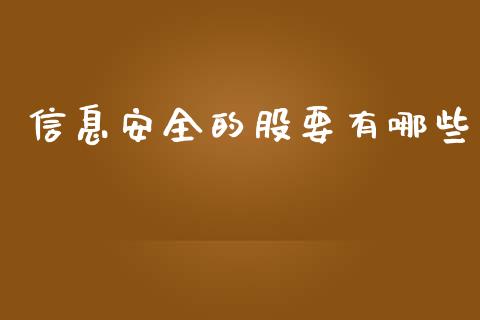 信息安全的股要有哪些_https://wap.sdyuehang.cn_债券资讯_第1张