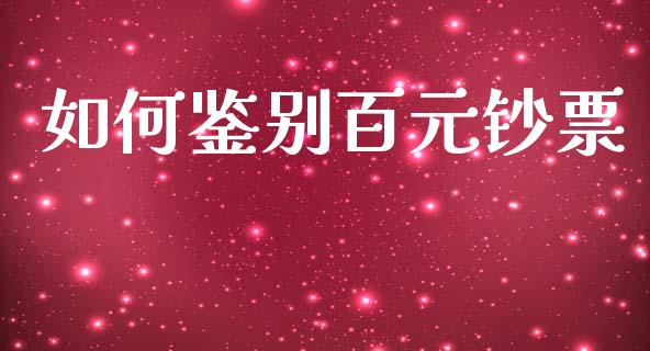 如何鉴别百元钞票_https://wap.sdyuehang.cn_新股申购_第1张