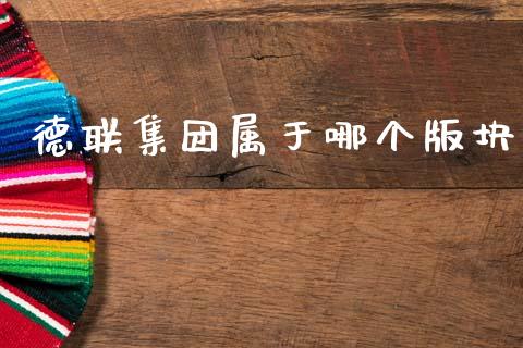 德联集团属于哪个版块_https://wap.sdyuehang.cn_产经新闻_第1张
