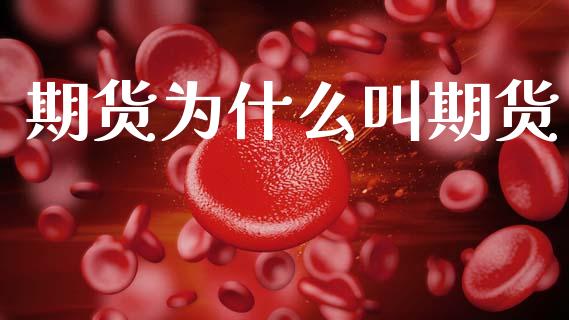 期货为什么叫期货_https://wap.sdyuehang.cn_债券资讯_第1张