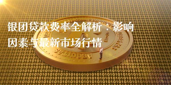 银团贷款费率全解析：影响因素与最新市场行情_https://wap.sdyuehang.cn_新股申购_第1张