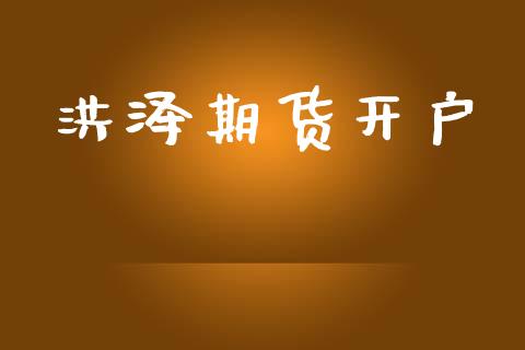 洪泽期货开户_https://wap.sdyuehang.cn_产经新闻_第1张