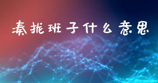 凑拢班子什么意思_https://wap.sdyuehang.cn_产经新闻_第1张