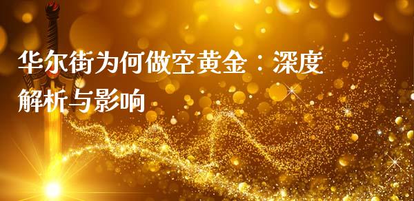 华尔街为何做空黄金：深度解析与影响_https://wap.sdyuehang.cn_新股申购_第1张