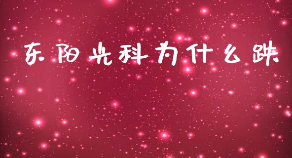 东阳光科为什么跌_https://wap.sdyuehang.cn_债券资讯_第1张