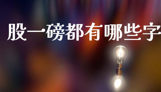 股一磅都有哪些字_https://wap.sdyuehang.cn_美股行情_第1张