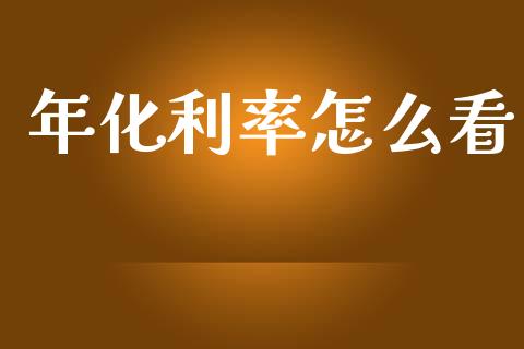 年化利率怎么看_https://wap.sdyuehang.cn_债券资讯_第1张