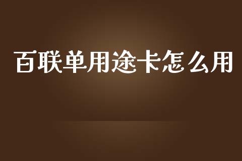 百联单用途卡怎么用_https://wap.sdyuehang.cn_美股行情_第1张