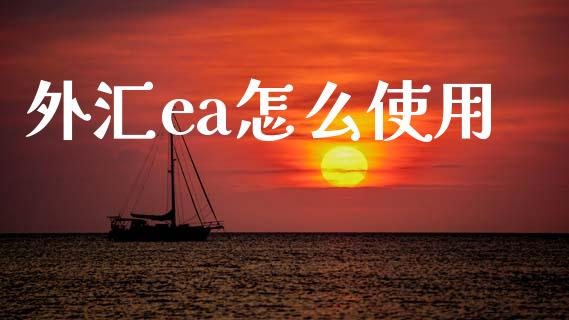 外汇ea怎么使用_https://wap.sdyuehang.cn_新股申购_第1张