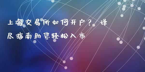 上海交易所如何开户？ 详尽指南助您轻松入市_https://wap.sdyuehang.cn_新股申购_第1张