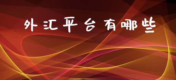 外汇平台有哪些_https://wap.sdyuehang.cn_债券资讯_第1张